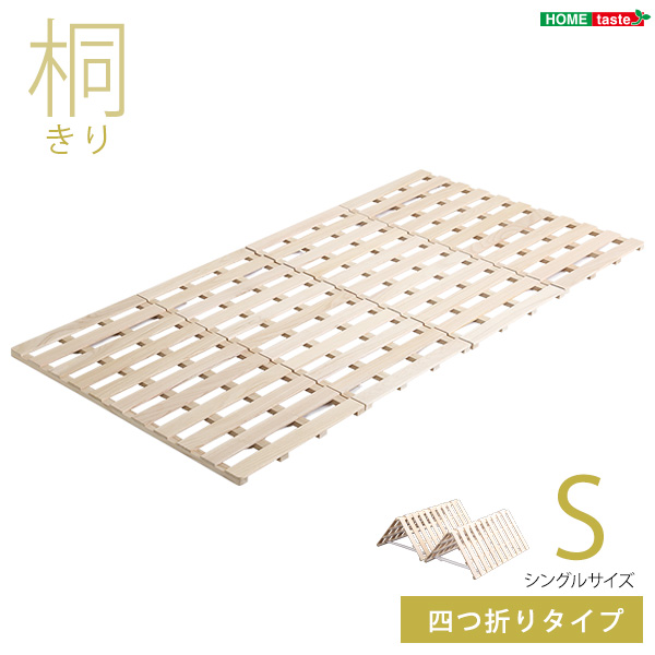 ★※セール中※Sommeil(ソメイユ) すのこ４つ折り式　桐仕様【シングル】★