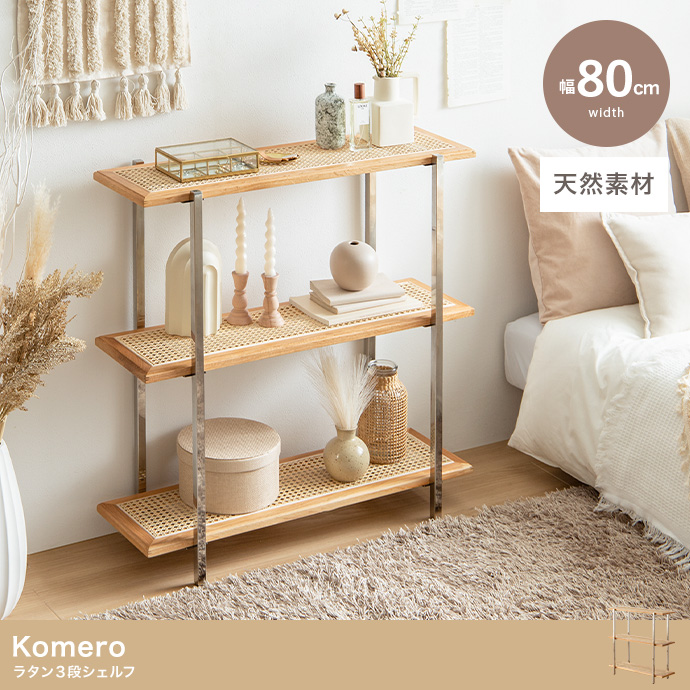 ★Komero(コメロ) ラタン3段シェルフ【幅80cm】★