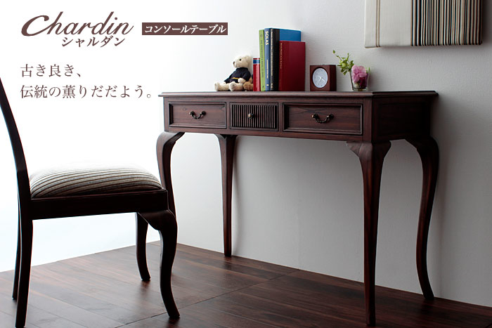 ★Chardin(シャルダン) コンソールテーブル★