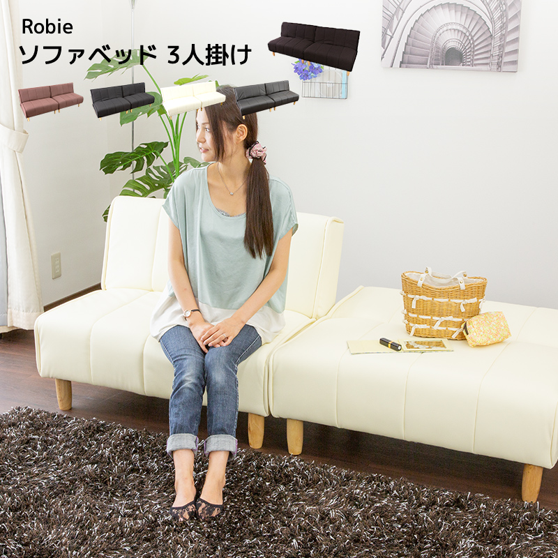★Robie(ロビー) 分割式レザーソファベッド★