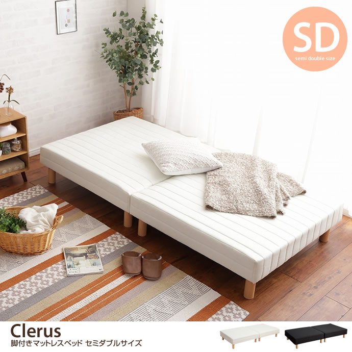 ★※セール中※Clerus 脚付きマットレスベッド【セミダブル】★