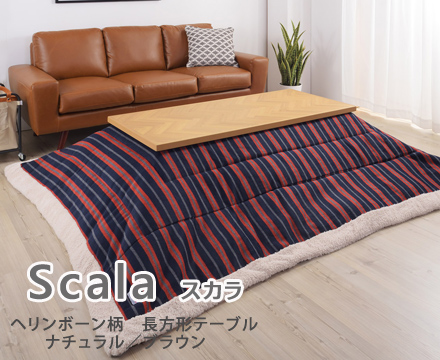 ★Scala(スカラ)ヘリンボーン柄　長方形コタツテーブル★