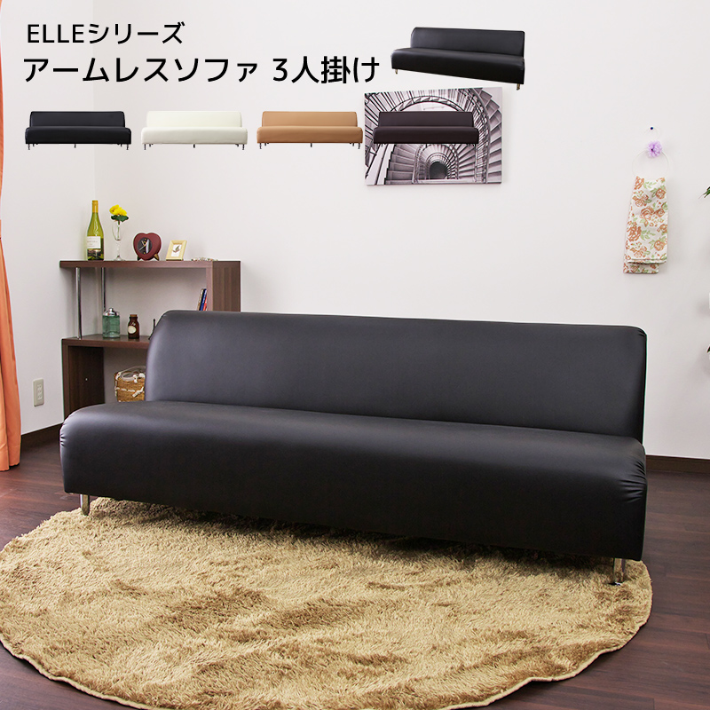 ★ELLE(エル) レザーアームレスソファ3人掛け★