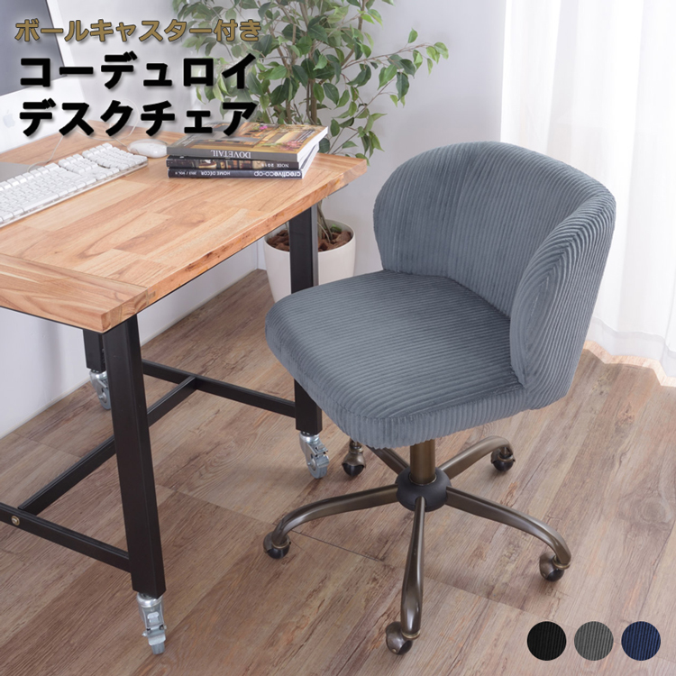 ★チェア コーデュロイ デスクチェア★