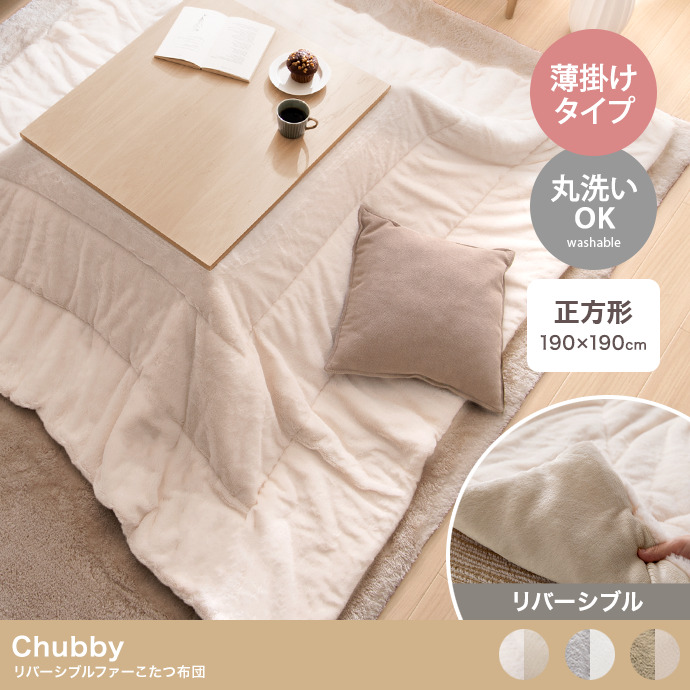 ★Chubby(チャビー) リバーシブルファーこたつ布団【正方形:190cm×190cm】★
