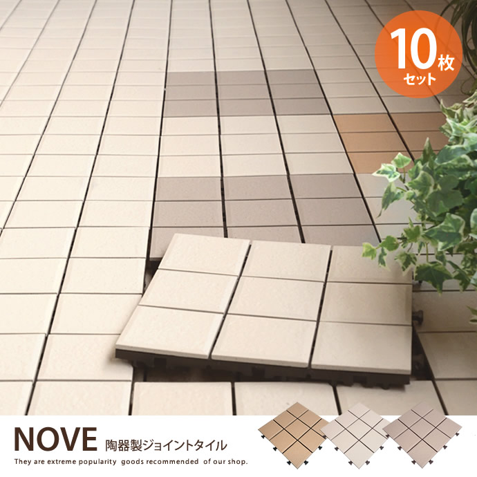 ★ ※セール中※NOVE 陶器製ジョイントタイル(10枚入り）★