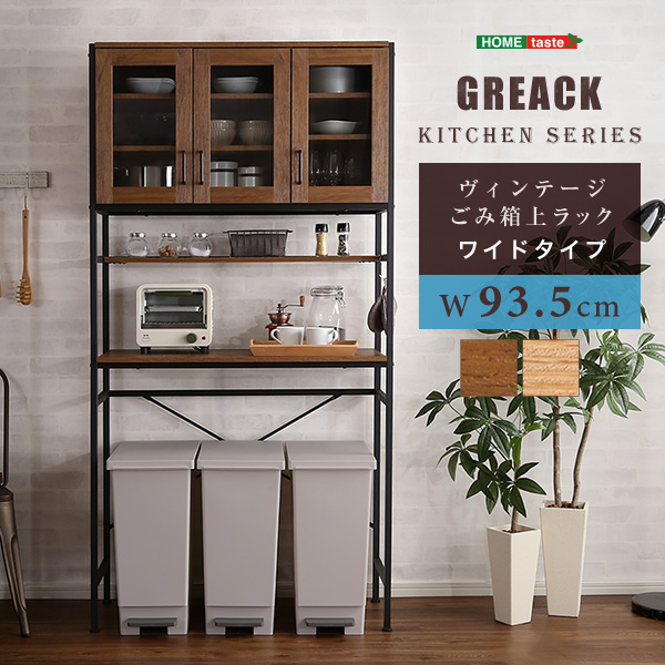 ★※セール中※GREACK(グリック)ヴィンテージごみ箱上ラック ワイドタイプ★