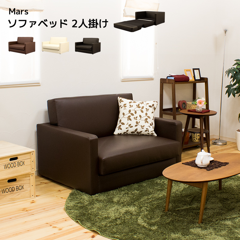 ★Mars(マーズ) 折りたたみ式 ソファベッド★