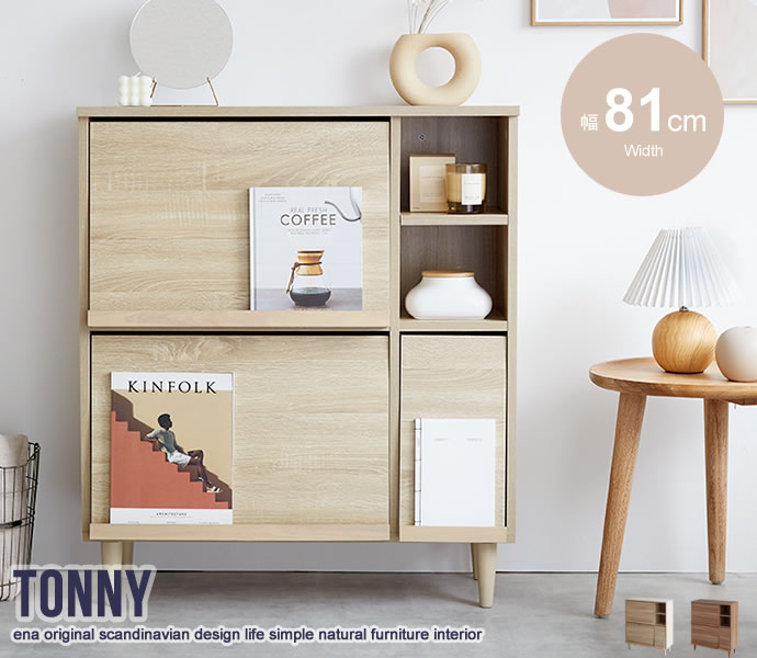 ★※セール中※Tonny フラップ扉キャビネット【幅81cm】★