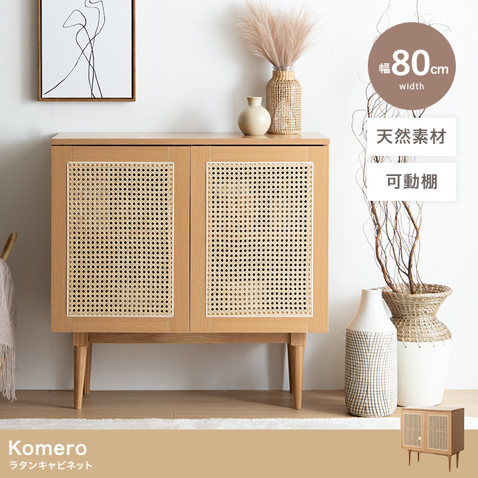 ★Komero(コメロ) ラタンキャビネット【幅80cm】★