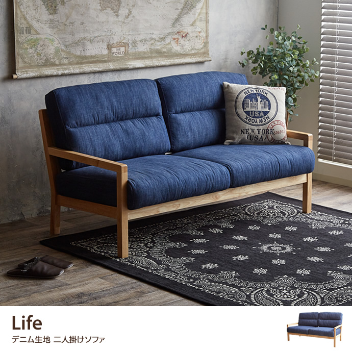 ★※セール中※Life ウォッシャブルデニム生地 2人掛けソファ★