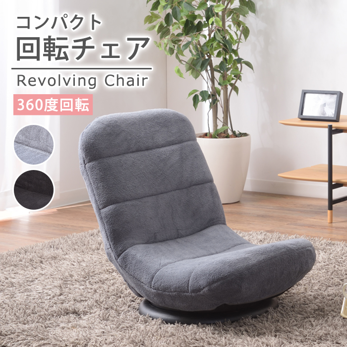 ★コンパクトフロアチェア 360度回転式★