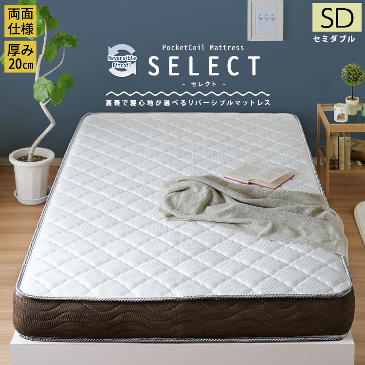 ★SELECT(セレクト) リバーシブルフィットコイル ポケットコイルマットレス【セミダブル】★