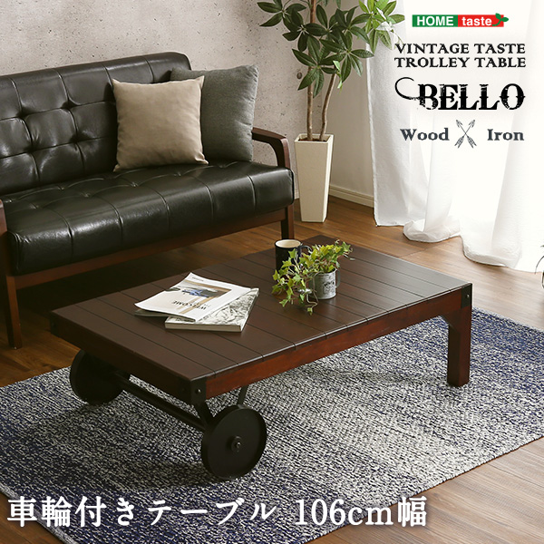 ★Bello(ベッロ) シックなヴィンテージスタイル レトロな車輪付きテーブル【幅106㎝】★