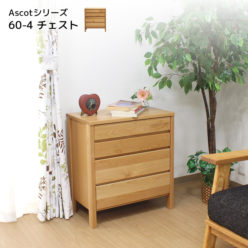 ★Ascot 4段チェスト【幅60cm】★