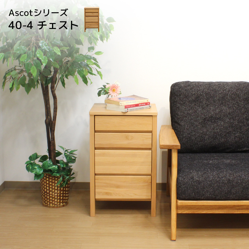 ★Ascot 4段チェスト【幅40cm】★