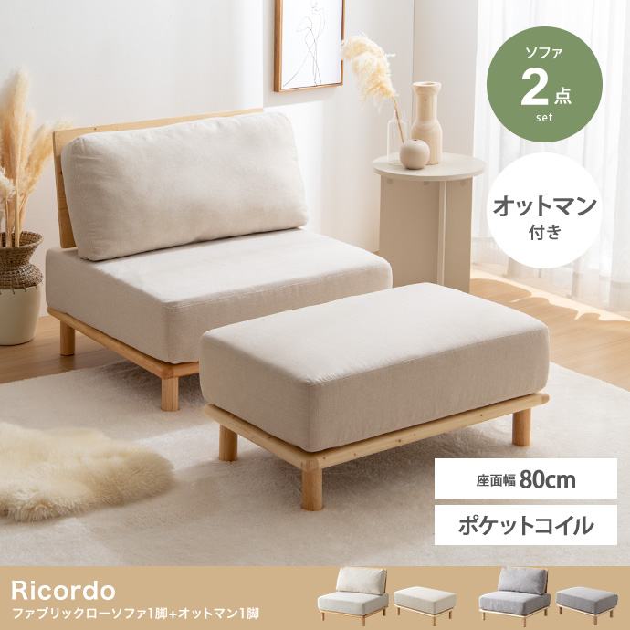 ★Ricordo(リコルド) ファブリックローソファ1脚+オットマン1脚【2点セット】★