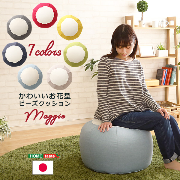 ★Maggie(マギー) かわいいお花型ビーズクッション★