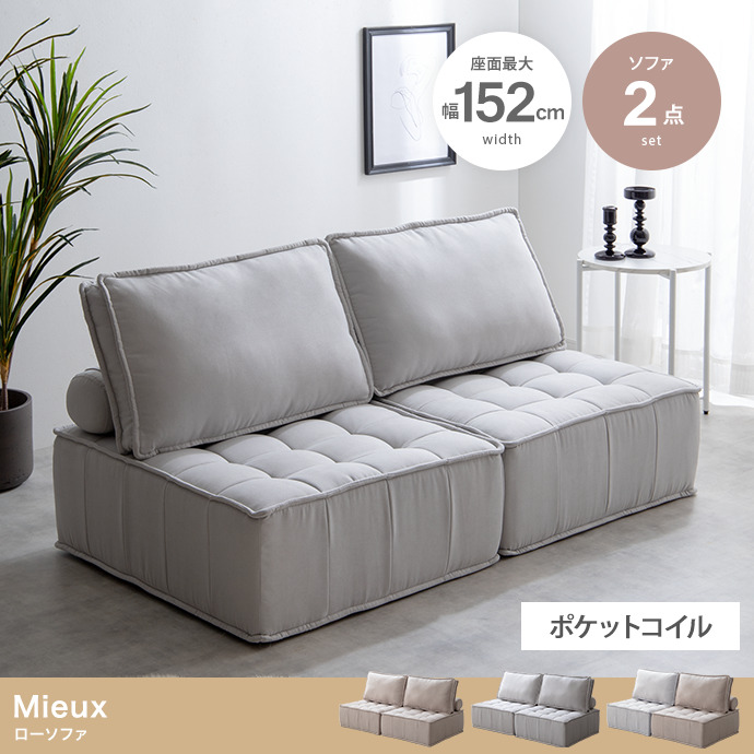 ★Mieux(ミュー) 1人掛けローソファ【2点セット】★