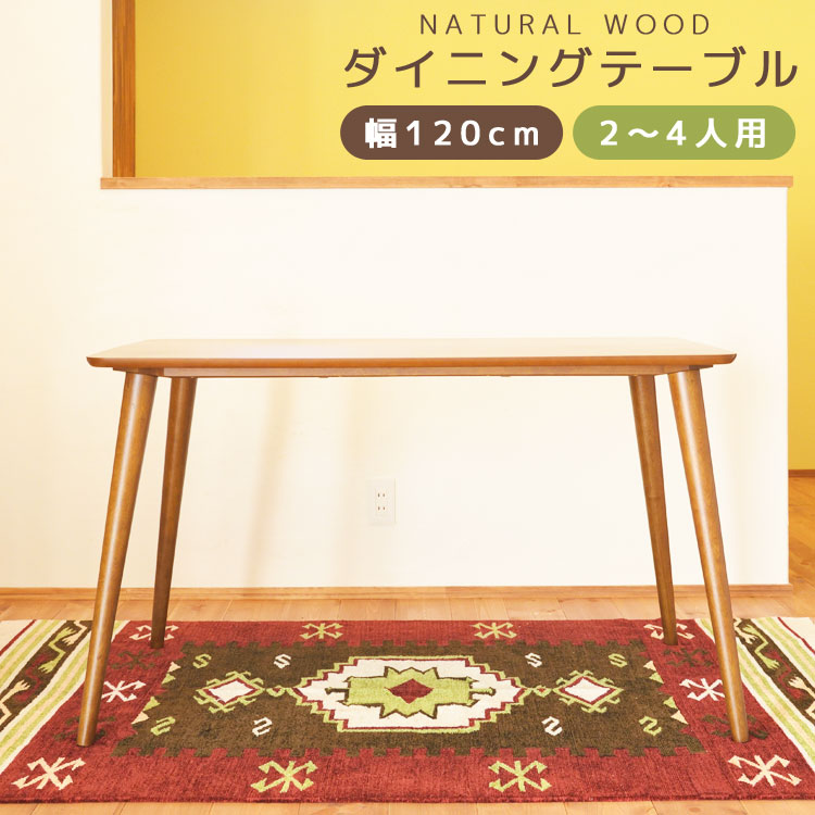 ★トムテ 北欧風 天然木 ダイニングテーブル【幅120cm】★