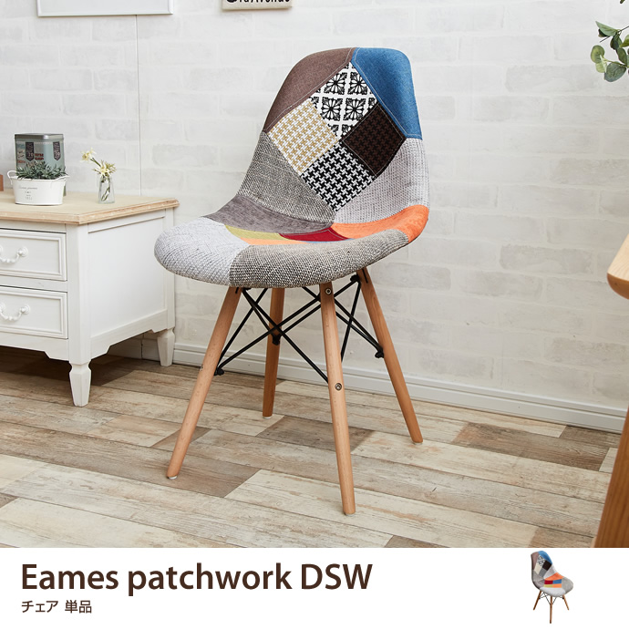 ★※セール中※Eames patchwork DSW★