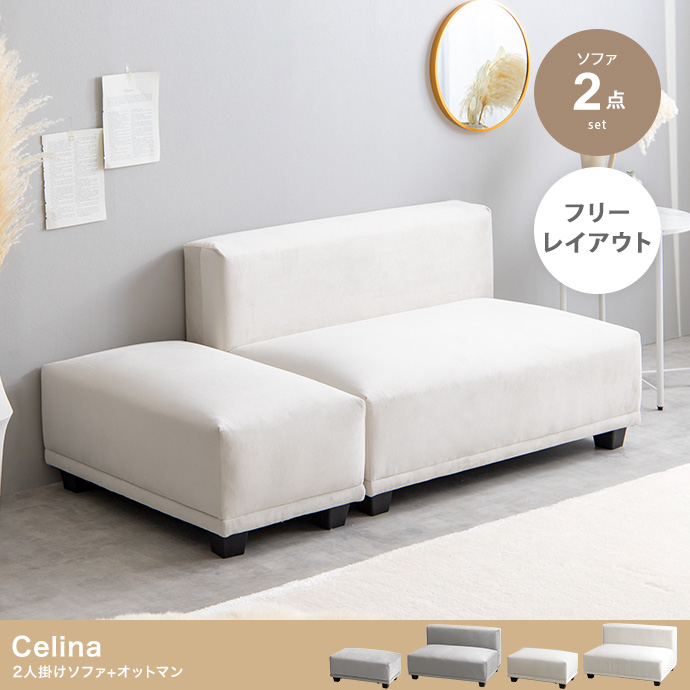 ★Celina(セリーナ) 2人掛けソファ+オットマン【2点セット】★