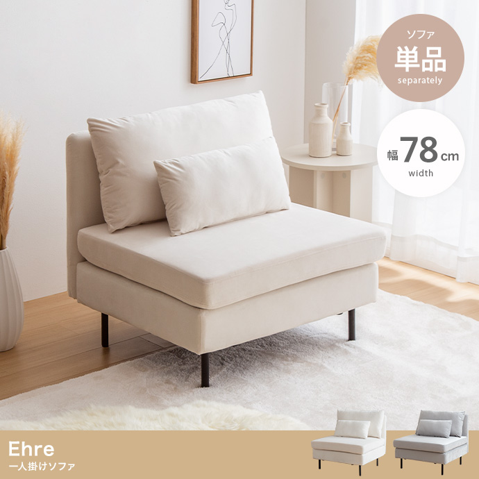 ★Ehre(エーレ) 一人掛けソファ★