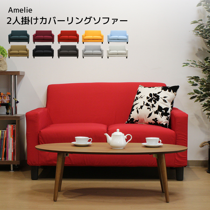 ★Amelie(アメリ) カバーリング 2人掛けソファ★