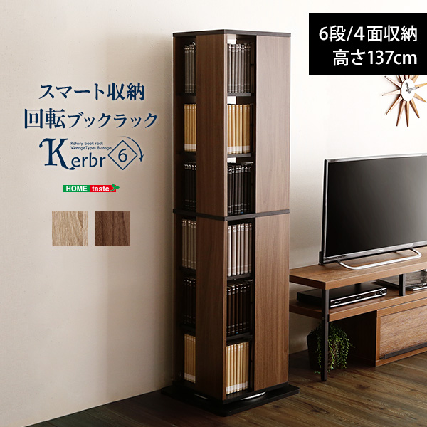 ★Kerbr(ケルブル) 回転ブックラック6段★