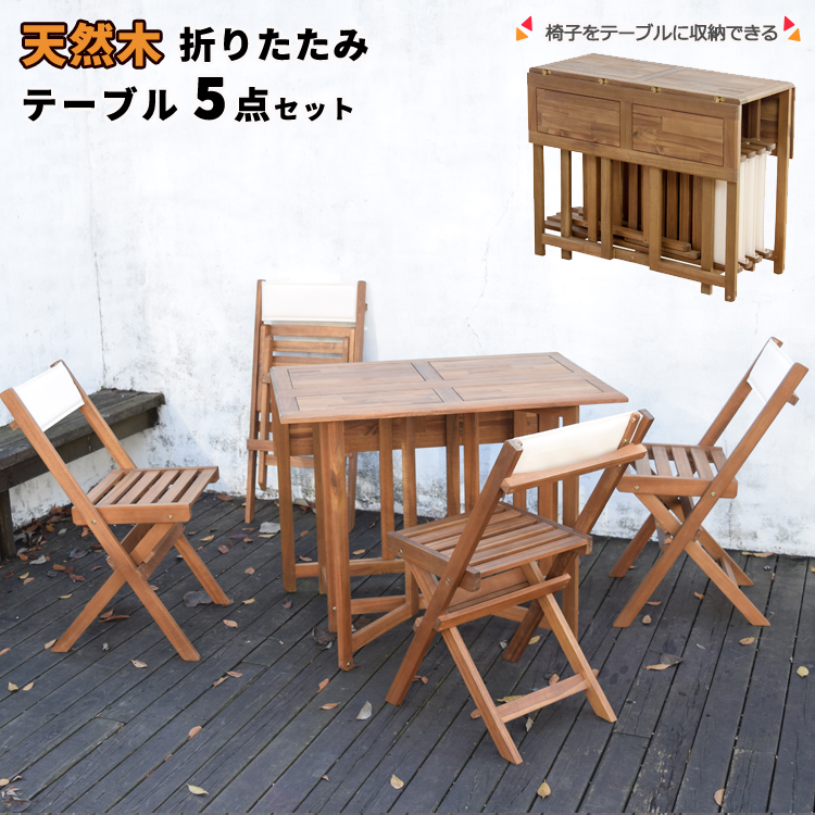★CRICO(クリコ)天然木 折りたたみ テーブル 5点セット★
