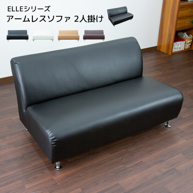 ★ELLE(エル) レザーアームレスソファ2人掛け★