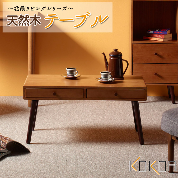★KOKOA(ココア)天然木　テーブル★