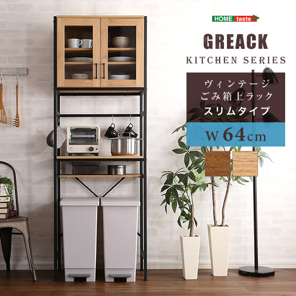 ★※セール中※GREACK(グリック)ヴィンテージごみ箱上ラック スリムタイプ★