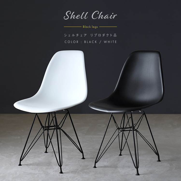 ★Eames イームズデザイン シェルチェア ブラックスチール脚★