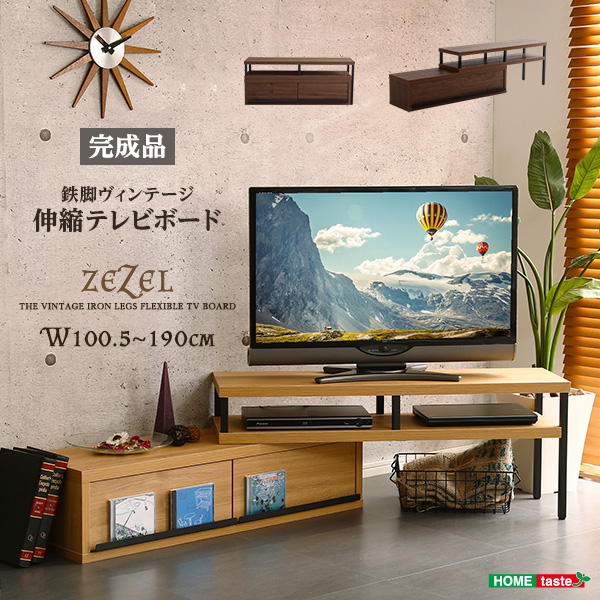★ZEZEL(ジゼル) ヴィンテージ伸縮テレビ台★