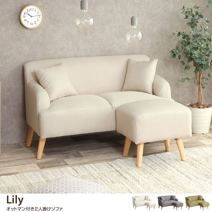 ★Lily オットマン付き2人掛けソファ★