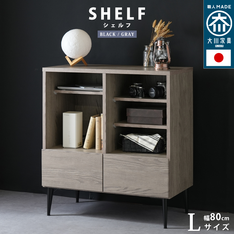 ★Noir(ノワール) 日本製 大川家具 シェルフL ハイタイプ【幅80cm】★