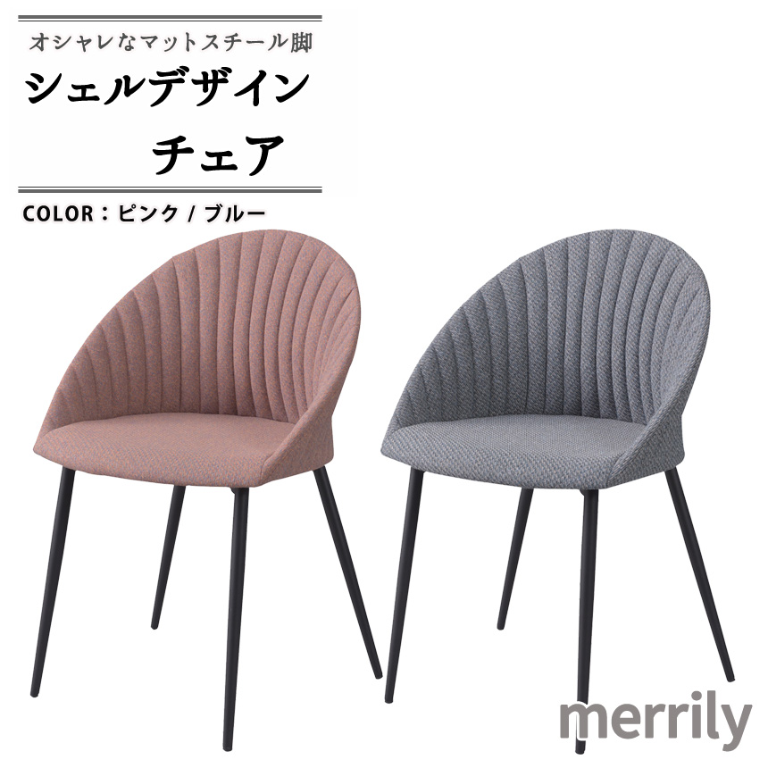 ★merrily(メリリー)シェルデザイン チェア★