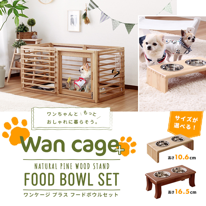 ★※セール中※Wancage+(ワンケージプラス)&フードボウル【高さ16.5cm】★