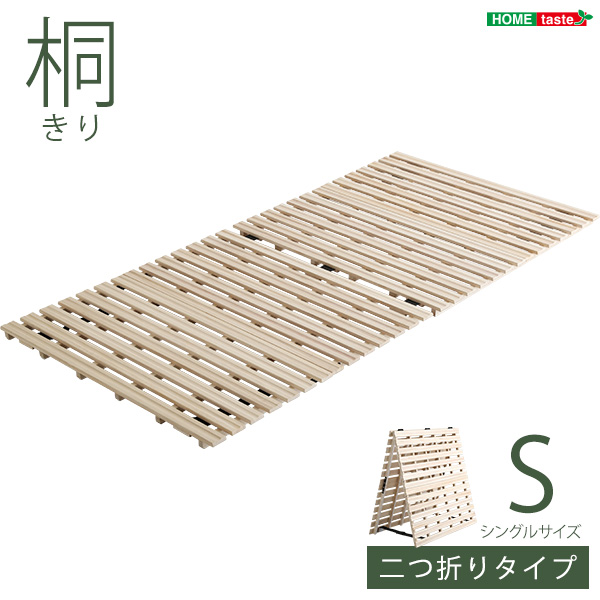 ★※セール中※Coh(ソーン) すのこ2つ折り式　桐仕様【シングル】★