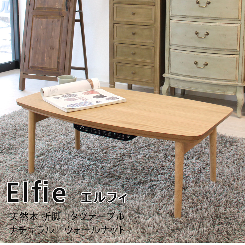 ★Elfie(エルフィ)天然木 折脚コタツテーブル★