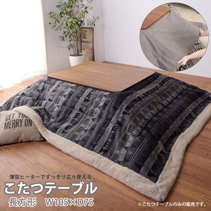 ★天然木 こたつテーブル【長方形105cm】★