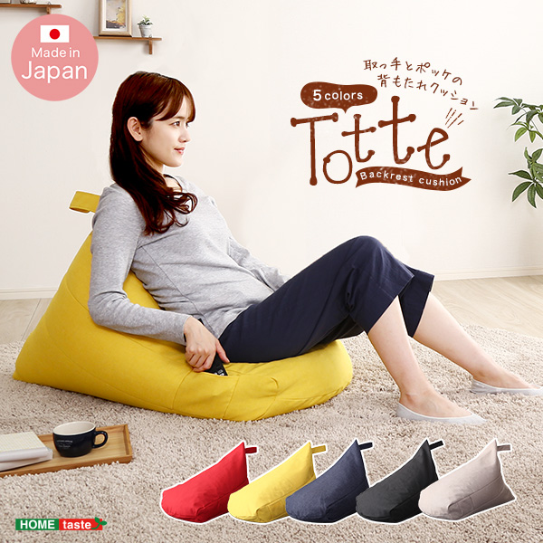 ★Totte(トッテ) ポケット付き 背もたれビーズクッション★