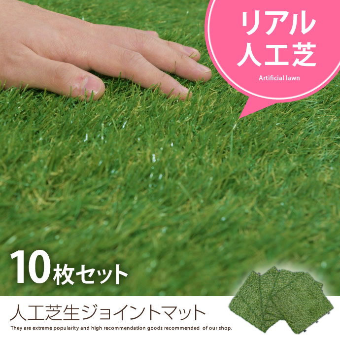 ★※セール中※リアル人工芝生ジョイントマット(10枚入り）★