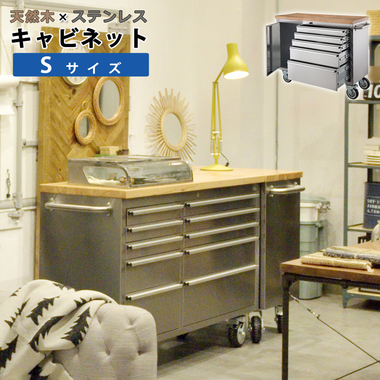 ★収納 天然木×ステンレス キャビネット【Sサイズ】※配送料別途★
