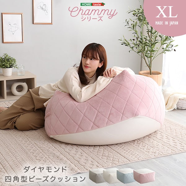 ★Chammy (チャミー) 大人かわいいインテリア 四角ビーズクッション XLサイズ★