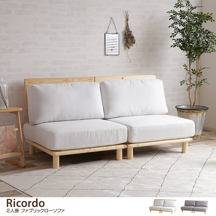 ★Ricordo ファブリックローソファ★