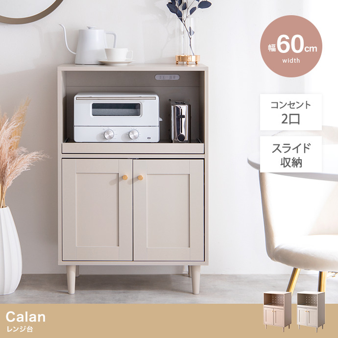 ★Calan(カラン) レンジ台【幅60cm】★
