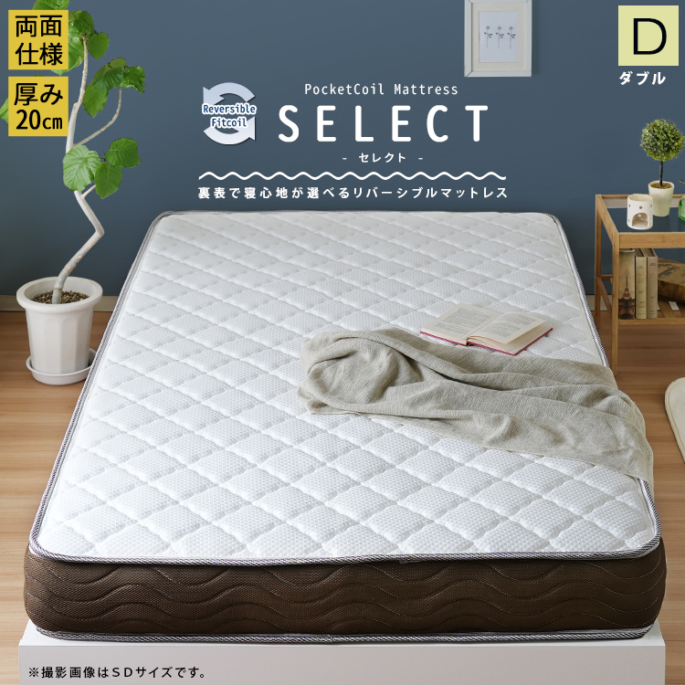 ★SELECT(セレクト) リバーシブルフィットコイル ポケットコイルマットレス【ダブル】★