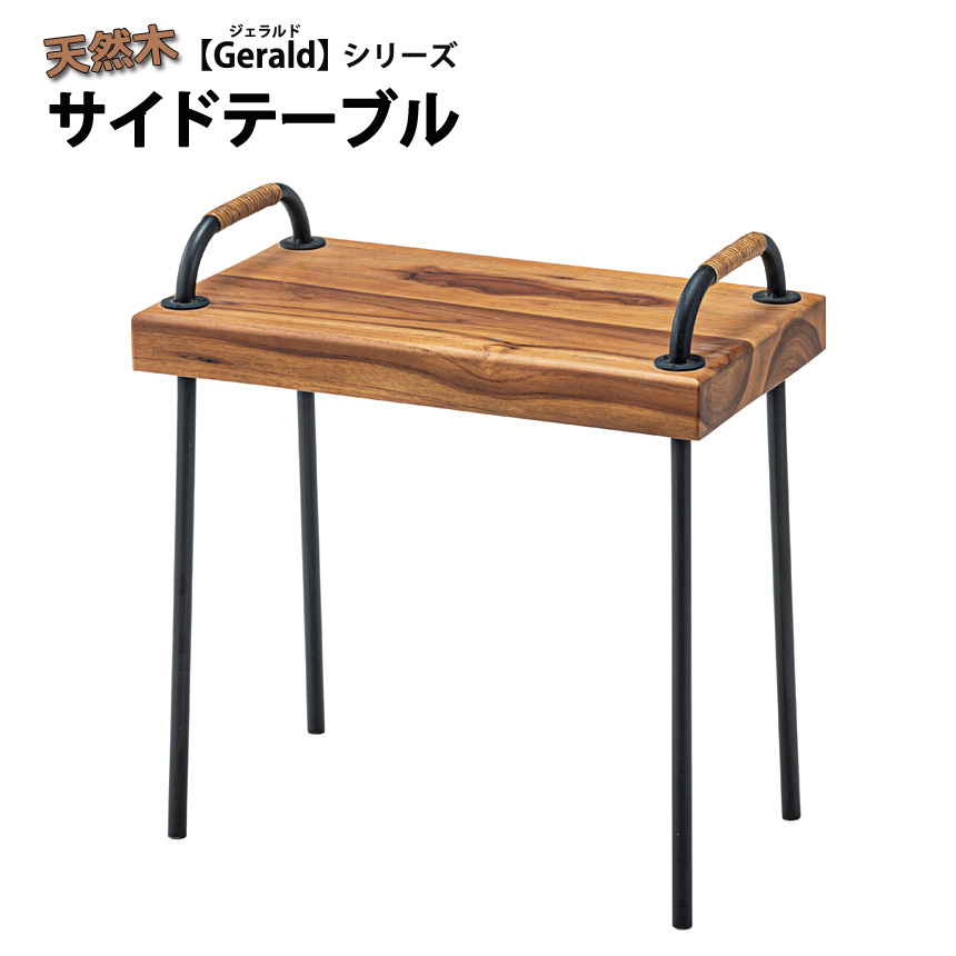 ★Gerald(ジェラルド)天然木サイドテーブル★